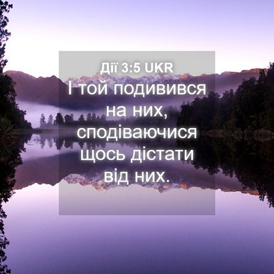 Picture 04 - Дії 3:5 UKR - І той подивився на них, - Bible Verse Picture