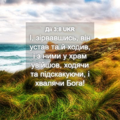 Picture 04 - Дії 3:8 UKR - І, зірвавшись, він устав та - Bible Verse Picture
