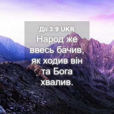 Picture 04 - Дії 3:9 UKR - Народ же ввесь бачив, як - Bible Verse Picture