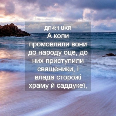 Picture 04 - Дії 4:1 UKR - А коли промовляли вони до - Bible Verse Picture