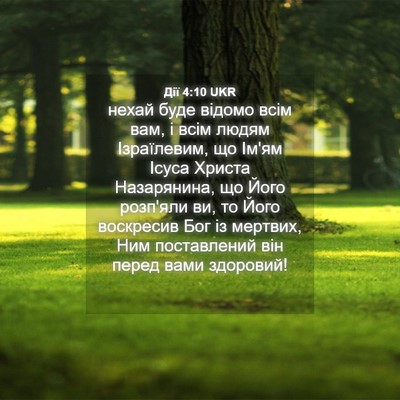 Picture 04 - Дії 4:10 UKR - нехай буде відомо всім вам, - Bible Verse Picture