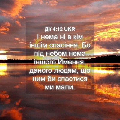 Picture 04 - Дії 4:12 UKR - І нема ні в кім іншім - Bible Verse Picture
