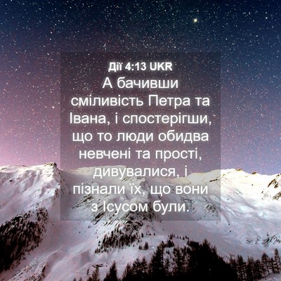 Picture 04 - Дії 4:13 UKR - А бачивши сміливість Петра - Bible Verse Picture