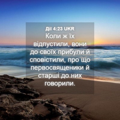 Picture 04 - Дії 4:23 UKR - Коли ж їх відпустили, вони - Bible Verse Picture