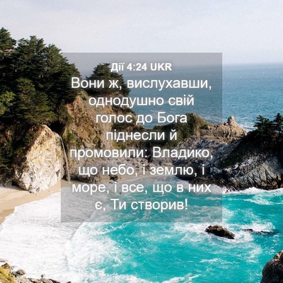 Picture 04 - Дії 4:24 UKR - Вони ж, вислухавши, - Bible Verse Picture