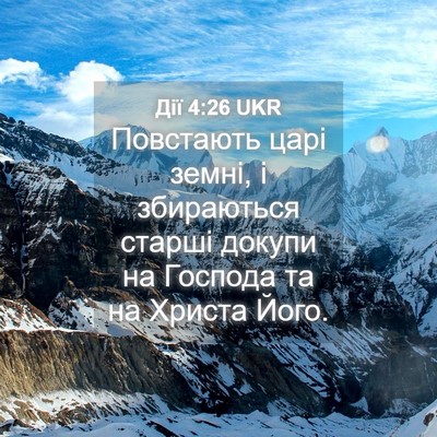 Picture 04 - Дії 4:26 UKR - Повстають царі земні, і - Bible Verse Picture