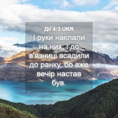 Picture 04 - Дії 4:3 UKR - І руки наклали на них, і до - Bible Verse Picture
