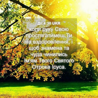 Picture 04 - Дії 4:30 UKR - коли руку Свою - Bible Verse Picture