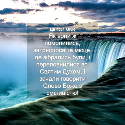 Picture 04 - Дії 4:31 UKR - Як вони ж помолились, - Bible Verse Picture