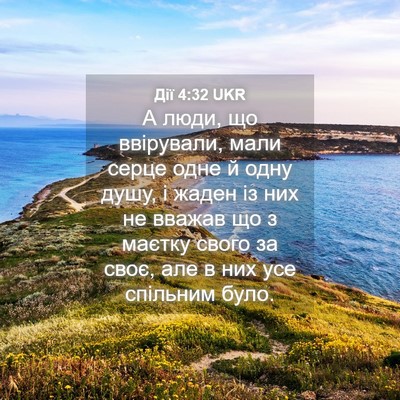 Picture 04 - Дії 4:32 UKR - А люди, що ввірували, мали - Bible Verse Picture
