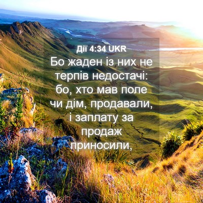 Picture 04 - Дії 4:34 UKR - Бо жаден із них не терпів - Bible Verse Picture