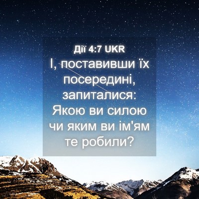 Picture 04 - Дії 4:7 UKR - І, поставивши їх - Bible Verse Picture