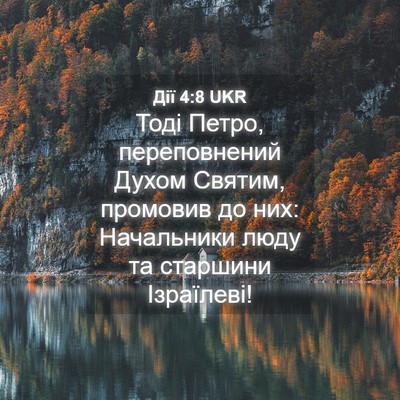 Picture 04 - Дії 4:8 UKR - Тоді Петро, переповнений - Bible Verse Picture