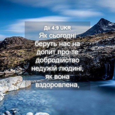 Picture 04 - Дії 4:9 UKR - Як сьогодні беруть нас на - Bible Verse Picture