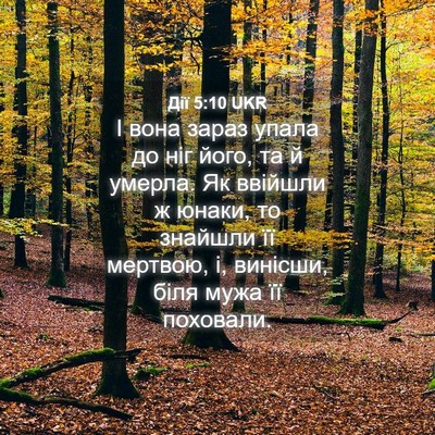 Picture 04 - Дії 5:10 UKR - І вона зараз упала до ніг - Bible Verse Picture