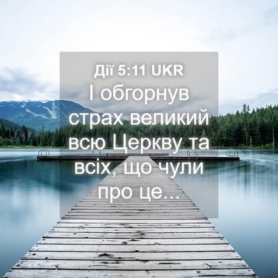 Picture 04 - Дії 5:11 UKR - І обгорнув страх великий - Bible Verse Picture