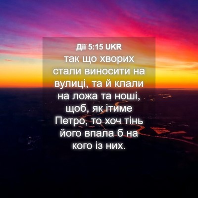 Picture 04 - Дії 5:15 UKR - так що хворих стали - Bible Verse Picture