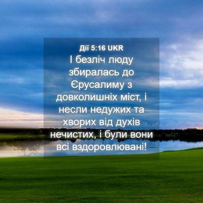 Picture 04 - Дії 5:16 UKR - І безліч люду збиралась до - Bible Verse Picture
