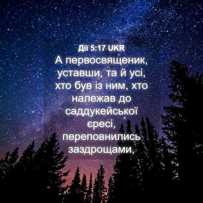 Picture 04 - Дії 5:17 UKR - А первосвященик, уставши, - Bible Verse Picture
