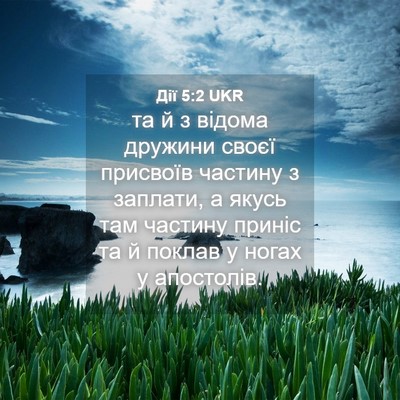 Picture 04 - Дії 5:2 UKR - та й з відома дружини своєї - Bible Verse Picture