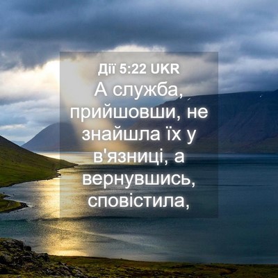 Picture 04 - Дії 5:22 UKR - А служба, прийшовши, не - Bible Verse Picture