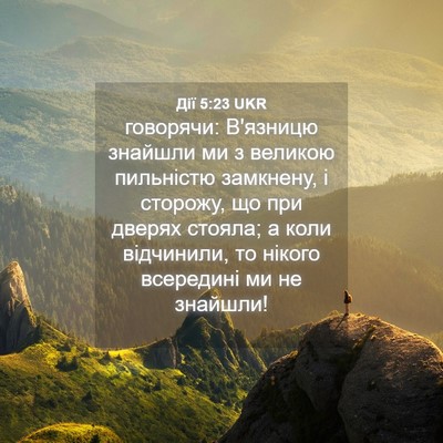 Picture 04 - Дії 5:23 UKR - говорячи: В'язницю знайшли - Bible Verse Picture