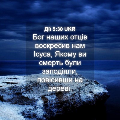 Picture 04 - Дії 5:30 UKR - Бог наших отців воскресив - Bible Verse Picture