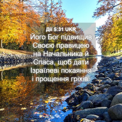 Picture 04 - Дії 5:31 UKR - Його Бог підвищив Своєю - Bible Verse Picture