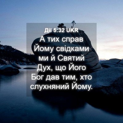 Picture 04 - Дії 5:32 UKR - А тих справ Йому свідками - Bible Verse Picture