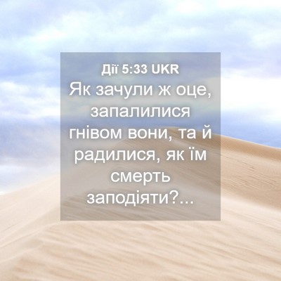 Picture 04 - Дії 5:33 UKR - Як зачули ж оце, запалилися - Bible Verse Picture