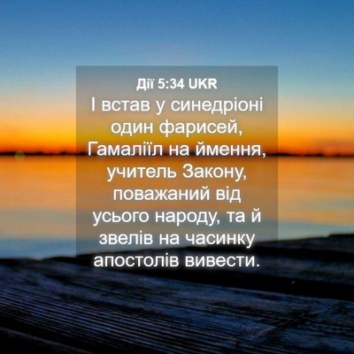 Picture 04 - Дії 5:34 UKR - І встав у синедріоні один - Bible Verse Picture