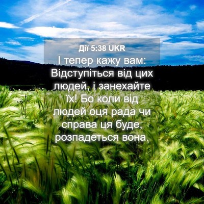 Picture 04 - Дії 5:38 UKR - І тепер кажу вам: - Bible Verse Picture