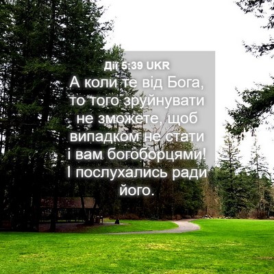 Picture 04 - Дії 5:39 UKR - А коли те від Бога, то того - Bible Verse Picture