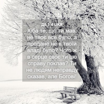 Picture 04 - Дії 5:4 UKR - Хіба те, що ти мав, не твоє - Bible Verse Picture