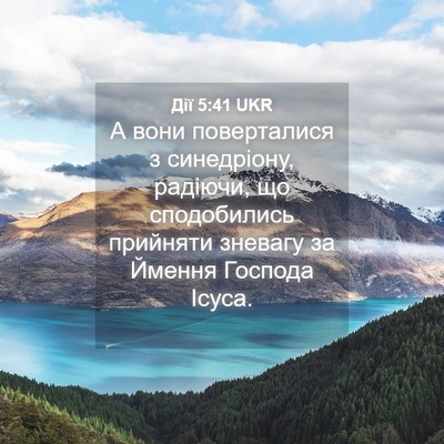 Picture 04 - Дії 5:41 UKR - А вони поверталися з - Bible Verse Picture