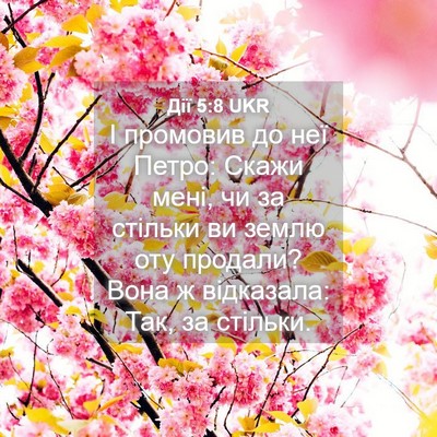 Picture 04 - Дії 5:8 UKR - І промовив до неї Петро: - Bible Verse Picture