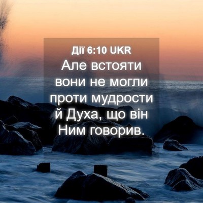 Picture 04 - Дії 6:10 UKR - Але встояти вони не могли - Bible Verse Picture