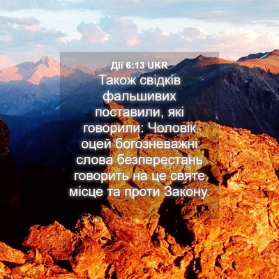 Picture 04 - Дії 6:13 UKR - Також свідків фальшивих - Bible Verse Picture