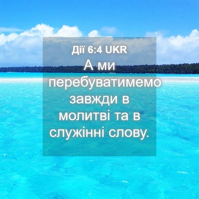 Picture 04 - Дії 6:4 UKR - А ми перебуватимемо завжди - Bible Verse Picture