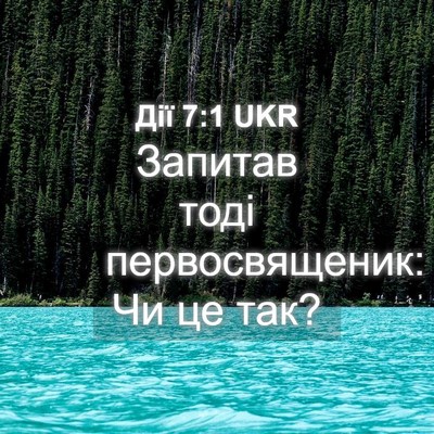 Picture 04 - Дії 7:1 UKR - Запитав тоді - Bible Verse Picture