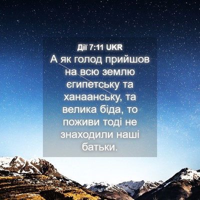 Picture 04 - Дії 7:11 UKR - А як голод прийшов на всю - Bible Verse Picture