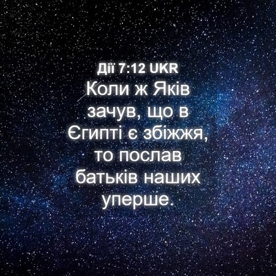 Picture 04 - Дії 7:12 UKR - Коли ж Яків зачув, що в - Bible Verse Picture