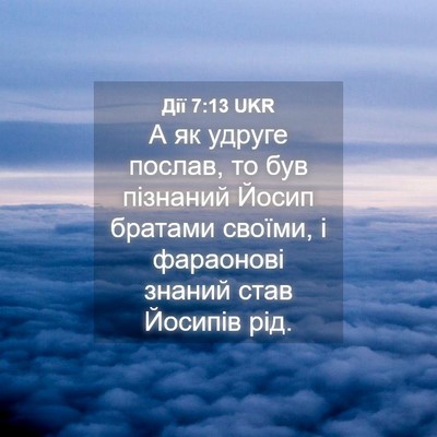 Picture 04 - Дії 7:13 UKR - А як удруге послав, то був - Bible Verse Picture