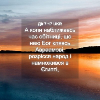 Picture 04 - Дії 7:17 UKR - А коли наближавсь час - Bible Verse Picture