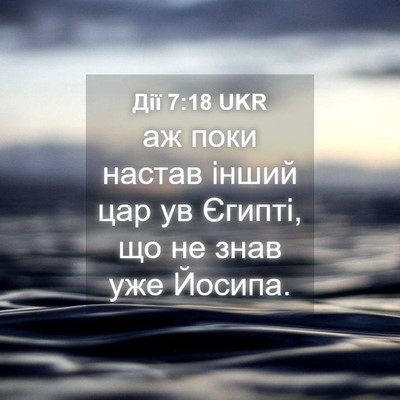 Picture 04 - Дії 7:18 UKR - аж поки настав інший цар ув - Bible Verse Picture