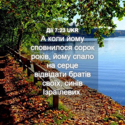 Picture 04 - Дії 7:23 UKR - А коли йому сповнилося - Bible Verse Picture