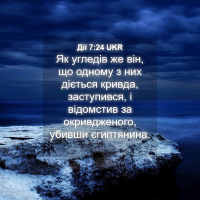 Picture 04 - Дії 7:24 UKR - Як угледів же він, що - Bible Verse Picture