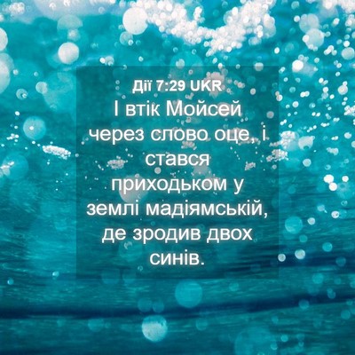 Picture 04 - Дії 7:29 UKR - І втік Мойсей через слово - Bible Verse Picture