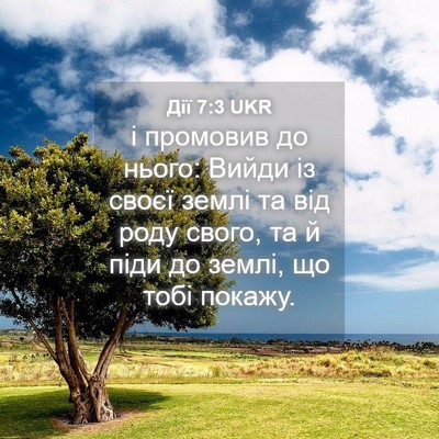 Picture 04 - Дії 7:3 UKR - і промовив до нього: Вийди - Bible Verse Picture