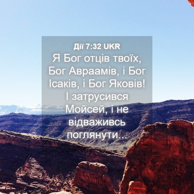 Picture 04 - Дії 7:32 UKR - Я Бог отців твоїх, Бог - Bible Verse Picture